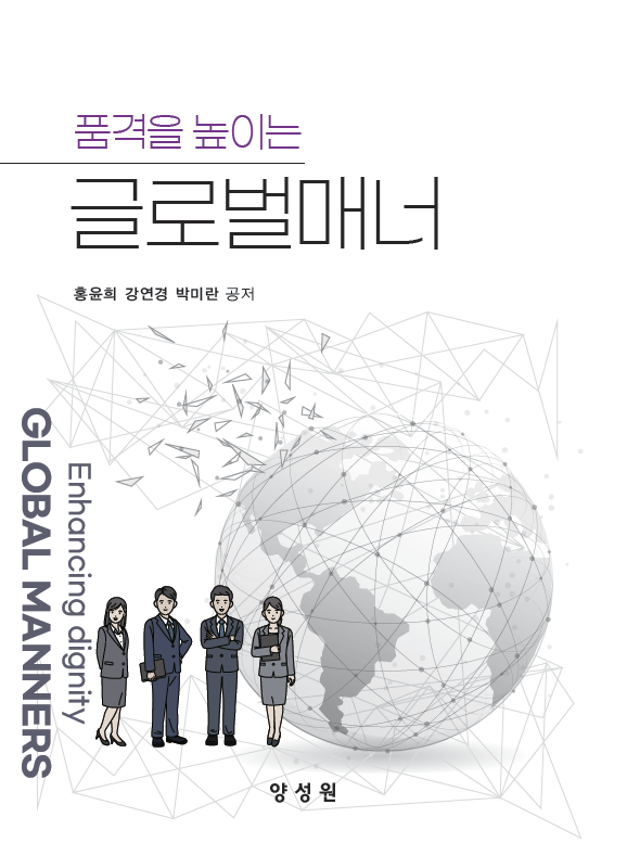 글로벌매너(품격을 높이는)