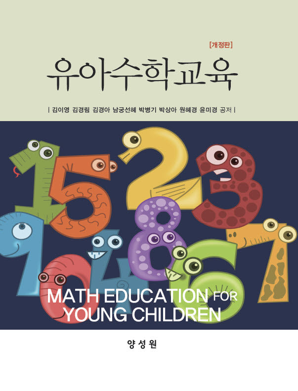 유아수학교육(개정판)