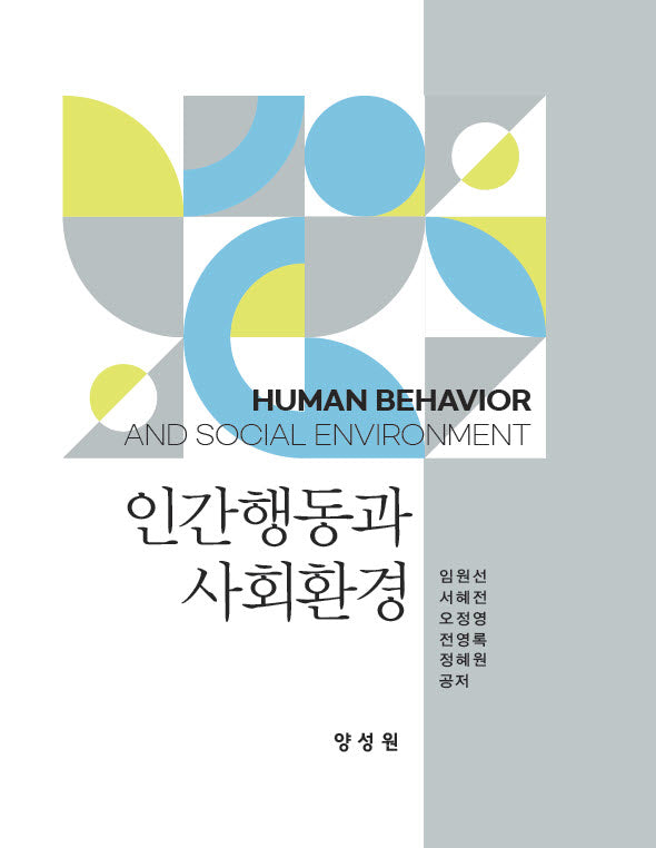 인간행동과 사회환경