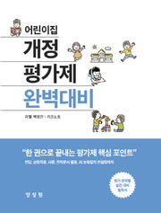 어린이집 개정평가제완벽대비