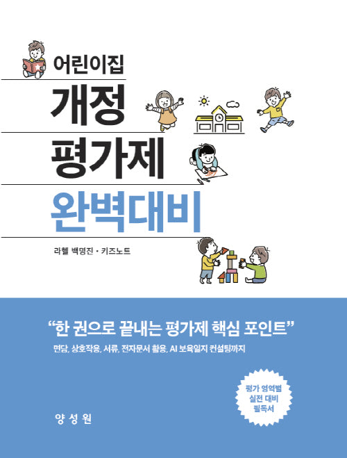 어린이집 개정평가제완벽대비