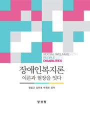 장애인복지론(양장본 Hardcover)