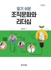 알기 쉬운 조직문화와 리더십(개정판)