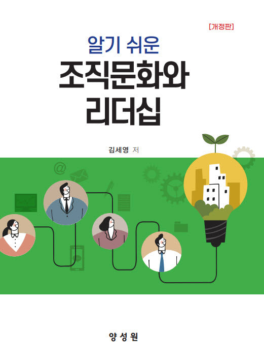 알기 쉬운 조직문화와 리더십(개정판)
