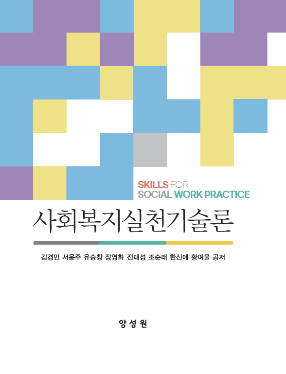 사회복지실천기술론(양장본 Hardcover)