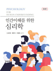 인간이해를 위한 심리학(4판)(양장본 Hardcover)