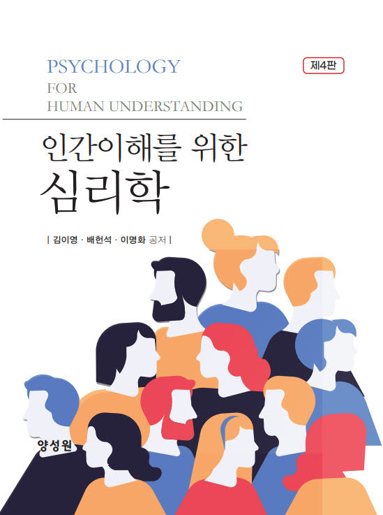 인간이해를 위한 심리학(4판)(양장본 Hardcover)