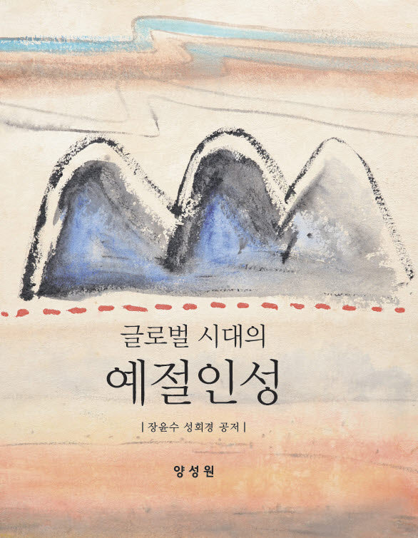 글로벌시대의 예절인성(양장본 Hardcover)