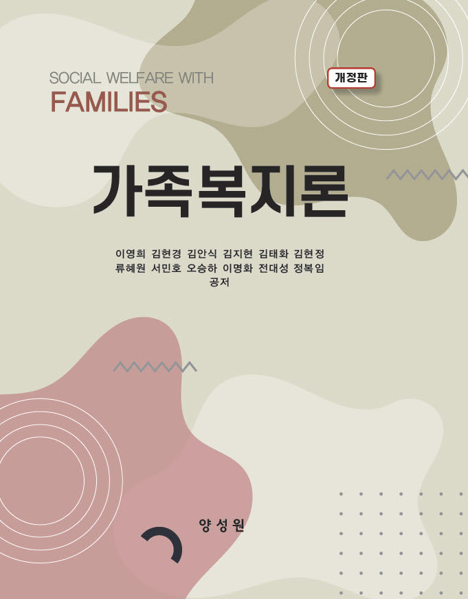 가족복지론(개정판)(양장본 Hardcover)