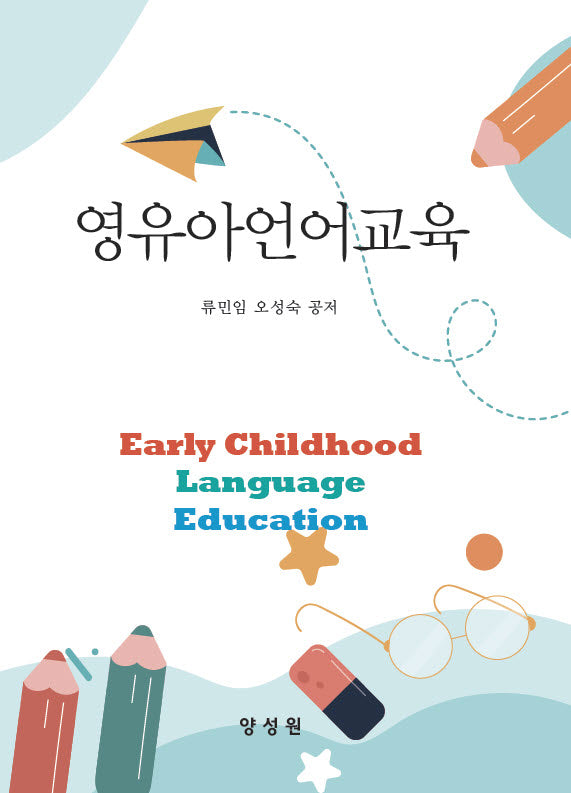 영유아언어교육