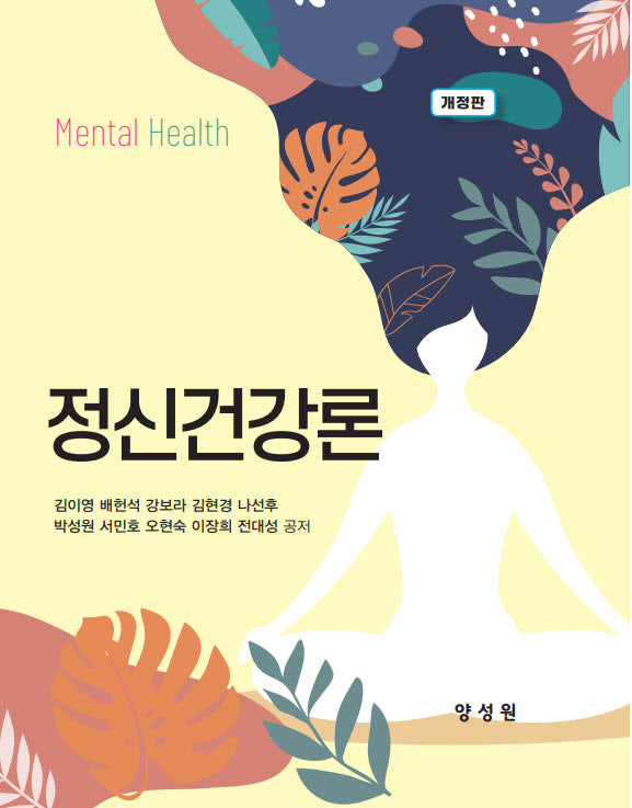 정신건강론(개정판)(양장본 Hardcover)