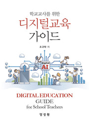 디지털교육 가이드(학교교사를 위한)