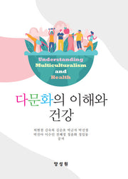 다문화의 이해와 건강
