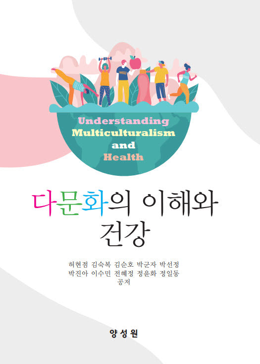 다문화의 이해와 건강