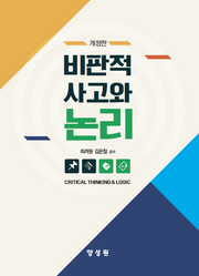 비판적 사고와 논리(개정판)