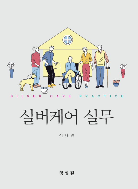 실버케어 실무