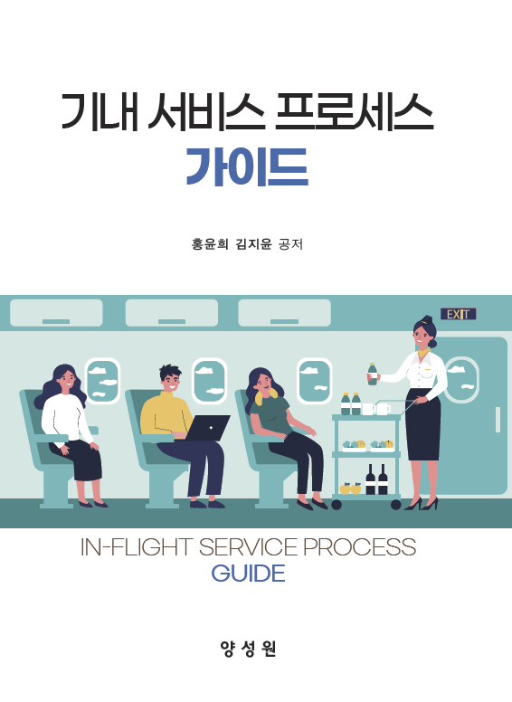 기내 서비스 프로세스 가이드