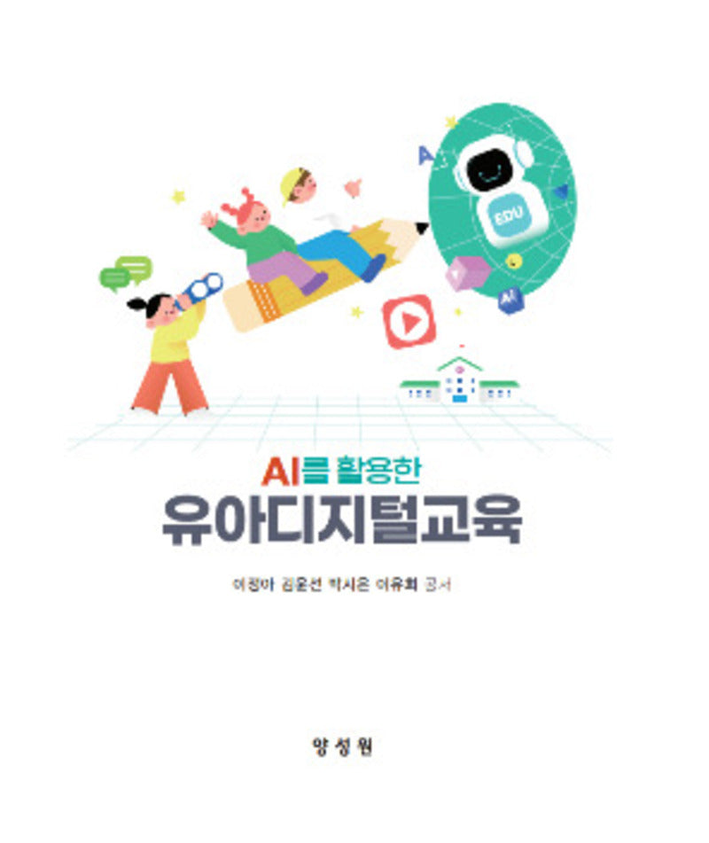 AI를 활용한 유아디지털교육
