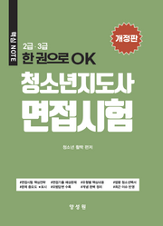 청소년지도사 면접시험 2·3급(한 권으로 OK)(개정판)