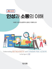 AI시대 인성과소통의이해