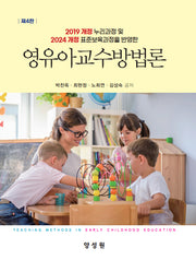영유아교수방법론(4판)