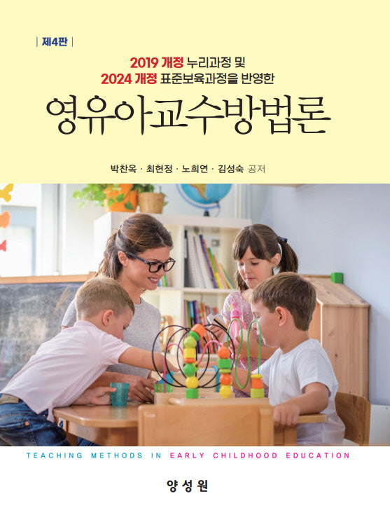 영유아교수방법론(4판)