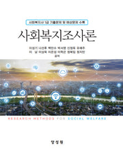 사회복지조사론(양장본 Hardcover)