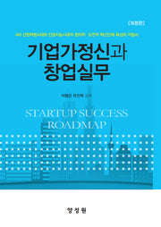 기업가정신과 창업실무(개정판)