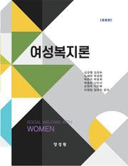 여성복지론(개정판)