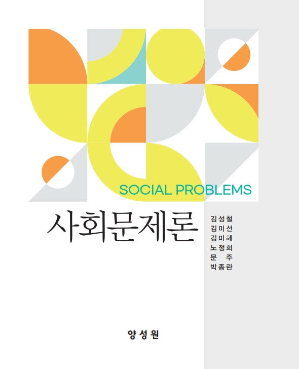 사회문제론