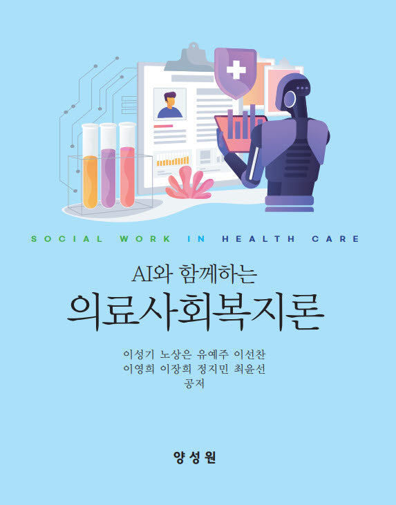 의료사회복지론(Al와 함께하는)