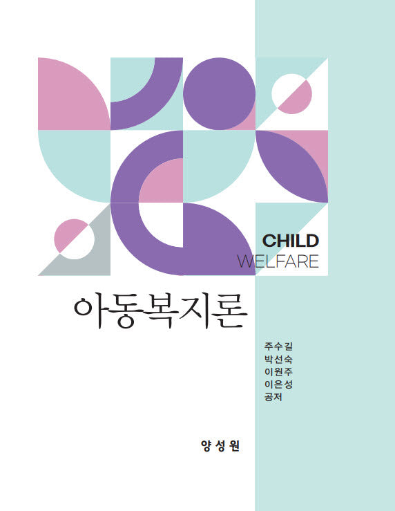 아동복지론(양장본 Hardcover)