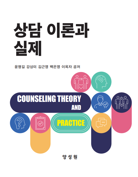 상담이론과 실제