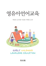 영유아언어교육