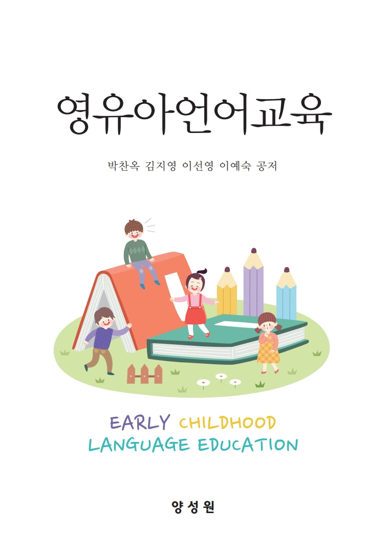 영유아언어교육