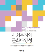 사회복지와 문화다양성