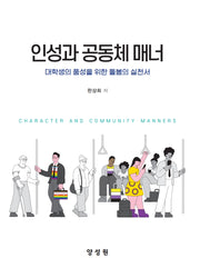 인성과 공동체 매너