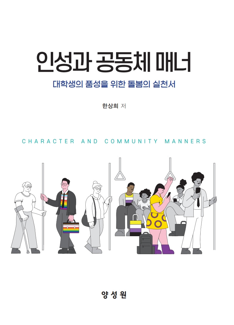 인성과 공동체 매너