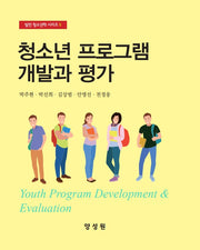 청소년 프로그램 개발과 평가(발전 청소년학 시리즈 5)