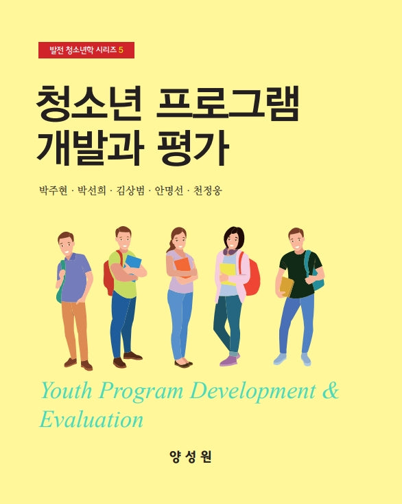 청소년 프로그램 개발과 평가(발전 청소년학 시리즈 5)