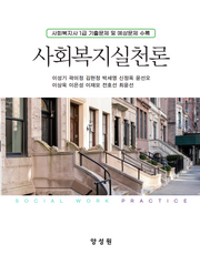 사회복지실천론(양장본 Hardcover)