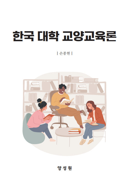 한국 대학 교양교육론