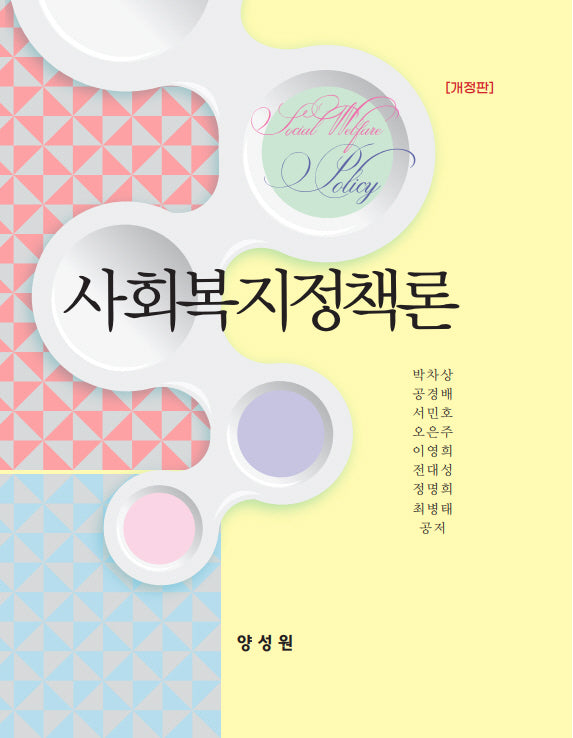 사회복지정책론(개정판)(양장본 Hardcover)