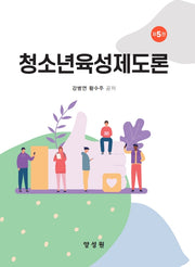 청소년육성제도론(5판)