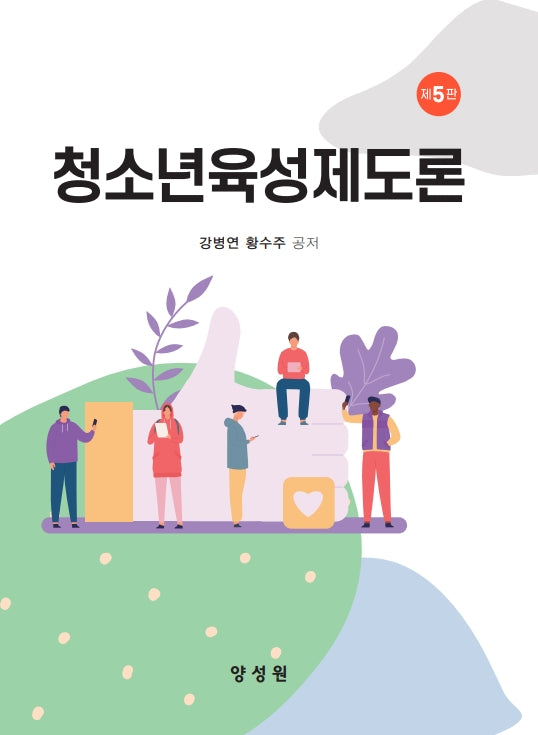 청소년육성제도론(5판)