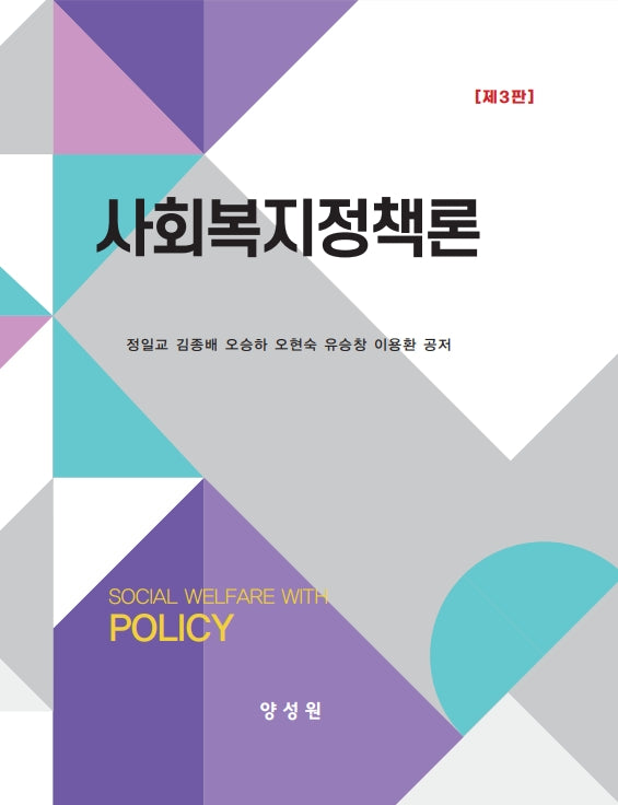 사회복지정책론(3판)(양장본 Hardcover)