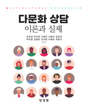 다문화 상담 이론과 실제