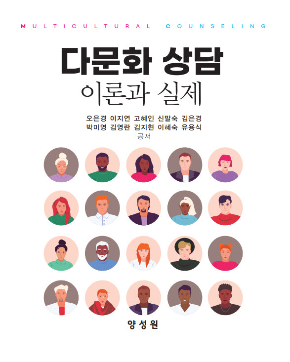 다문화 상담 이론과 실제