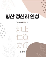 향산 정신과 인성