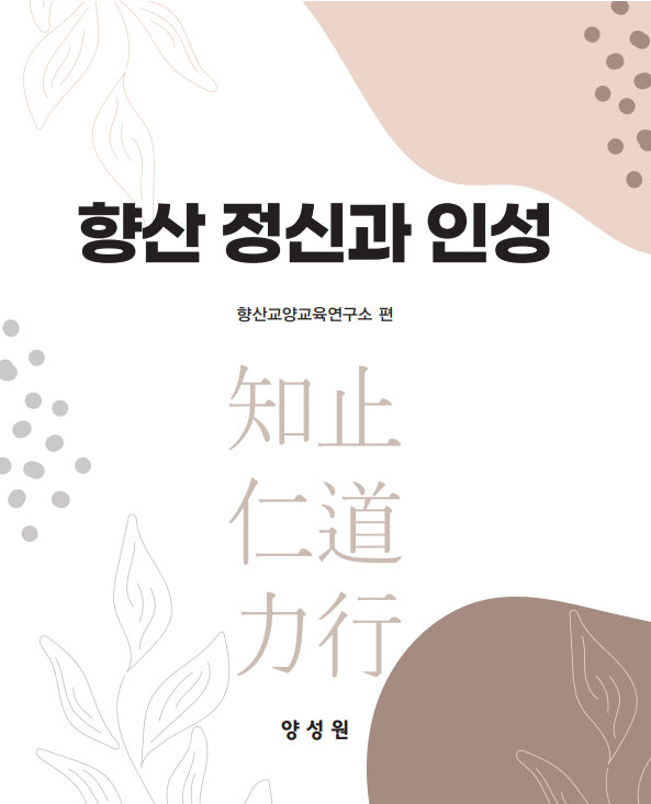 향산 정신과 인성